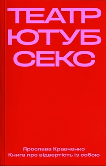 Бумажная книга «Театр, ютуб, секс», автор Ярослава Кравченко - фото №1 - миниатюра