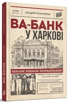 Бумажная книга «Ва-банк у Харкові», автор Андрей Кокотюха - фото №3 - миниатюра
