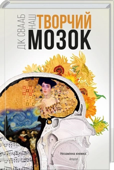 Паперова книга «Дік Свааб (комплект із 2 книг)», автор Дік Свааб - фото №3 - мініатюра