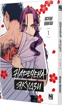 Бумажная книга «Наречена Якудзи. Том 1», автор Асука Кониши - фото №4 - миниатюра