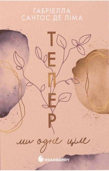 Бумажная книга «Тепер ми (комплект із 2-х книг)», автор Габриэлла Сантос де Лима - фото №3 - миниатюра