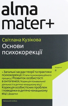 Бумажная книга «Основи психокорекції», автор Светлана Кузикова - фото №1 - миниатюра