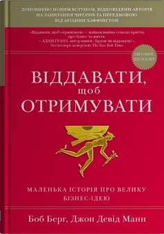 Бумажная книга «Віддавати, щоб отримувати. Маленька історія про велику бізнес-ідею», авторов Джон Дэвид Манн, Боб Бург - фото №1 - миниатюра