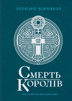 Паперова книга «Саксонські хроніки. Книга 6. Смерть королів», автор Бернард Корнвелл - фото №1 - мініатюра