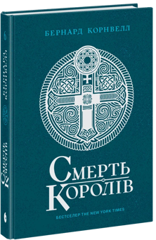 Паперова книга «Саксонські хроніки. Книга 6. Смерть королів», автор Бернард Корнвелл - фото №2 - мініатюра