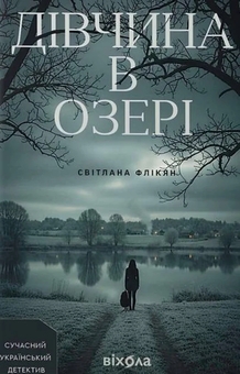 Паперова книга «Дівчина в озері», автор Світлана Флікян - фото №1 - мініатюра