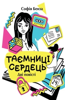 Бумажная книга «Таємниці сердець», автор София Бенза - фото №1 - миниатюра