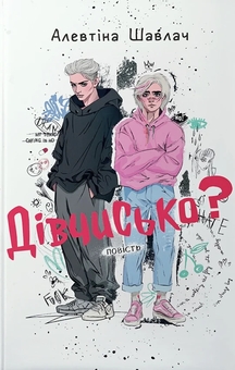 Бумажная книга «Дівчисько?», автор Алевтина Шавлач - фото №1 - миниатюра