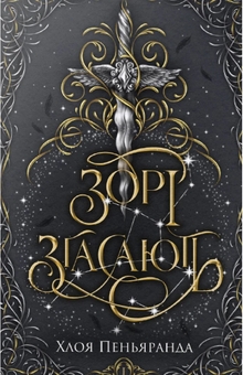 Бумажная книга «Наближення Ночі. Книга 1. Зорі згасають», автор Хлоя К. Пеньяранда - фото №1 - миниатюра