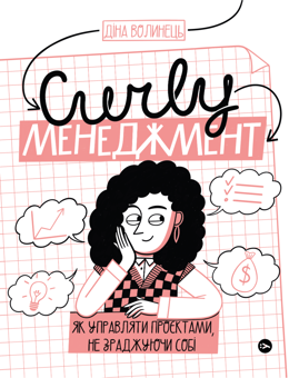 Бумажная книга «Комплект CURLY менеджмент та Книга настроїв», авторов Дина Волынец, Лорен Мартин - фото №3 - миниатюра