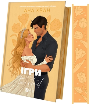 Бумажная книга «Ігри», автор Ана Хуан - фото №4 - миниатюра