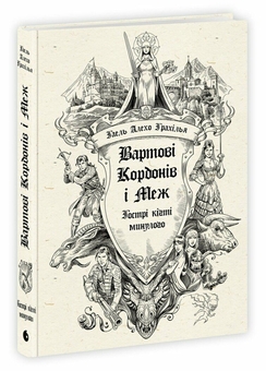 Бумажная книга «Вартові Кордонів і Меж. Гострі кігті минулого», автор Гаэль Алехо Грахилья - фото №3 - миниатюра