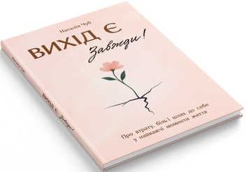 Бумажная книга «Вихід є! Завжди! », автор Наталия Чуб - фото №2 - миниатюра