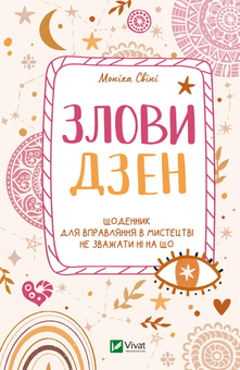 Бумажная книга «Злови дзен. Щоденник для вправляння в мистецтві не зважати ні на що», автор Моника Суини - фото №1 - миниатюра