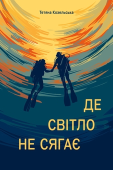 Паперова книга «Де світло не сягає», автор Тетяна Козельська - фото №1 - мініатюра