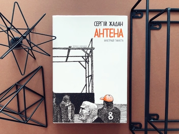 Паперова книга «Антена», автор Сергій Жадан - фото №4 - мініатюра