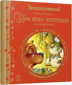 Бумажная книга «Письменники дітям (комплект із 4 книг)», автор Иван Франко - фото №3 - миниатюра