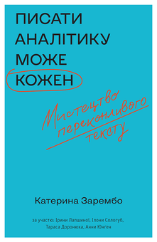 Паперова книга «Писати аналітику може кожен», автор Катерина Зарембо - фото №2 - мініатюра