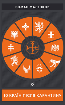 Бумажная книга «Мандруй світом (комплект із 2 книг)», авторов Роман Маленков, Максим Беспалов - фото №2 - миниатюра