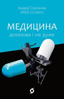 Паперова книга «Медицина доказова і не дуже», автор Андрій Сем’янків - фото №2 - мініатюра
