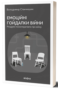 Паперова книга «Психологія (комплект із 3 книг)», автор Володимир Станчишин - фото №2 - мініатюра