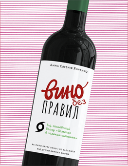 Бумажная книга «Вино без правил. Подарункове видання», автор Анна-Евгения Янченко - фото №2 - миниатюра