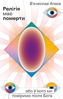Бумажная книга «Релігія має померти, або У кого ми повіримо після Бога», автор Вячеслав Агеев - фото №3 - миниатюра