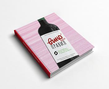 Бумажная книга «Вино без правил. Подарункове видання», автор Анна-Евгения Янченко - фото №4 - миниатюра
