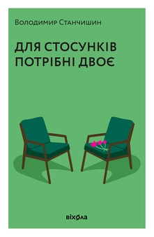 Бумажная книга «Для стосунків потрібні двоє», автор Владимир Станчишин - фото №3 - миниатюра