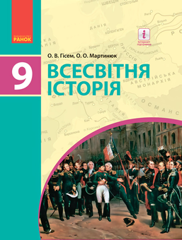Бумажная книга «Всесвітня історія. Підручник. 9 клас », авторов Александр Гисем, Александр Мартынюк - фото №1 - миниатюра