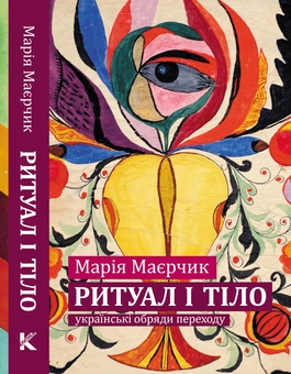 Бумажная книга «Ритуал і тіло: українські обряди переходу», автор Мария Маерчик - фото №1 - миниатюра