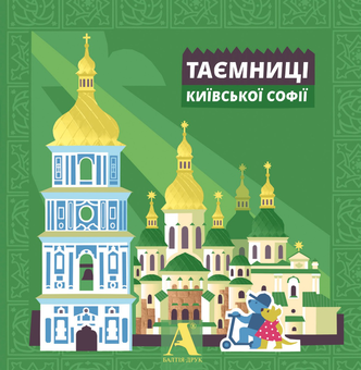 Бумажная книга «Інтерактивна дитяча книжка-путівник Таємниці Київської Софії», авторов Кира Петрачек, Юлия Грабовская - фото №1 - миниатюра