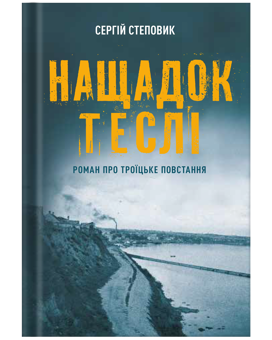 Паперова книга «Нащадок теслі. Роман про Троїцьке повстання», автор Сергій Степовик - фото №1 - мініатюра