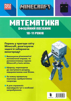 Бумажная книга «MINECRAFT Математика. Офіційний посібник. 10-11 років», авторов Дэн Липскомб, Брэд Томпсон - фото №2 - миниатюра