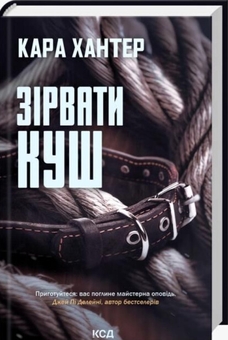 Бумажная книга «Зірвати куш. Книга 7», автор Кара Хантер - фото №2 - миниатюра