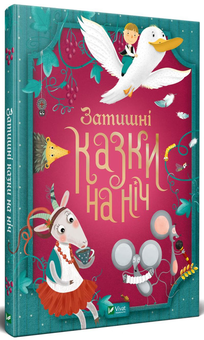 Бумажная книга «Світ казок (комплект із 3 книг)» - фото №4 - миниатюра