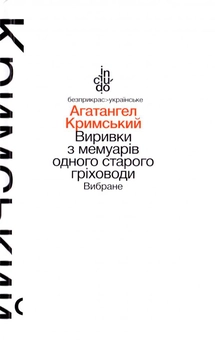 Бумажная книга «Виривки з мемуарів одного старого гріховоди. Вибране», автор Агатангел Крымский - фото №1 - миниатюра