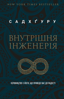 Бумажная книга «Внутрішня інженерія. Керівництво з йоги, що приведе вас до радості», автор Садхгуру - фото №1 - миниатюра