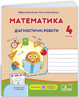 Бумажная книга «Математика. Діагностичні роботи. 4 клас», авторов Мирослава Козак, Ольга Корчевская - фото №1 - миниатюра