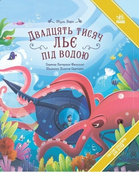 Бумажная книга «Двадцять тисяч льє під водою», автор Жюль Верн - фото №1 - миниатюра