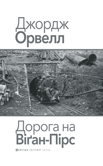 Бумажная книга «Дорога на Віґан-Пірс», автор Джордж Оруэлл - фото №1 - миниатюра