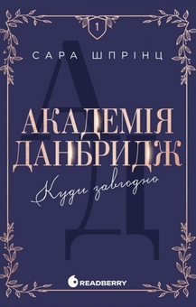 Бумажная книга «Академія Данбридж (комплект із 3-х книг)», автор Сара Спринц - фото №2 - миниатюра