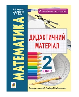 Паперова книга «Математика. Дидактичний матеріал. 2 клас», авторів Алла Моргало, Надія Кліпс, Олена Кравчук - фото №2 - мініатюра