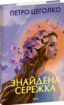 Бумажная книга «Знайдена сережка», автор Пётр Цеголко - фото №3 - миниатюра