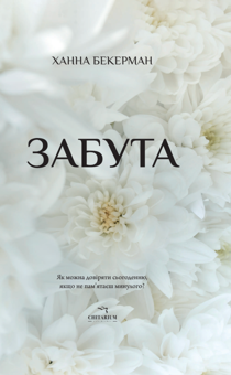 Бумажная книга «Забута», автор Ханна Бекерман - фото №1 - миниатюра