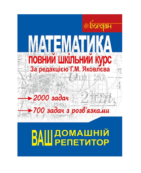Бумажная книга «Математика. Повний шкільний курс», автор Анна Яковлева - фото №2 - миниатюра