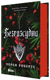 Бумажная книга «Безрозсудна. Книга 2», автор Лорен Робертс - фото №1 - миниатюра