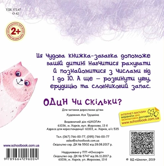 Паперова книга «Один чи скільки?», автор Василь Федієнко - фото №2 - мініатюра