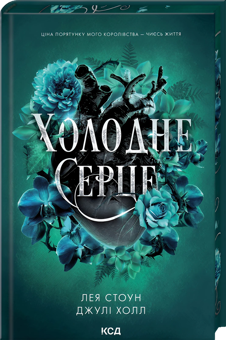 Бумажная книга «Холодне серце», авторов Джули Холл, Лея Стоун - фото №2 - миниатюра