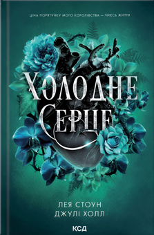 Бумажная книга «Холодне серце», авторов Джули Холл, Лея Стоун - фото №1 - миниатюра